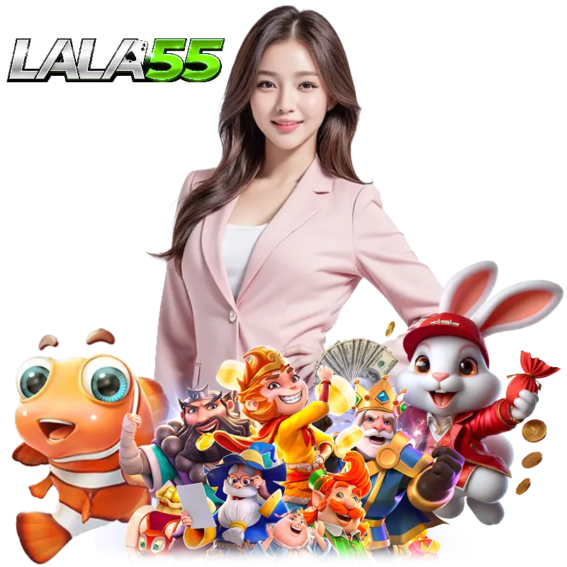 LALA55 โค้ดฟรี